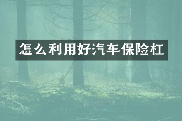 怎么利用好汽车保险杠