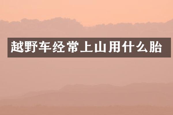 越野车经常上山用什么胎