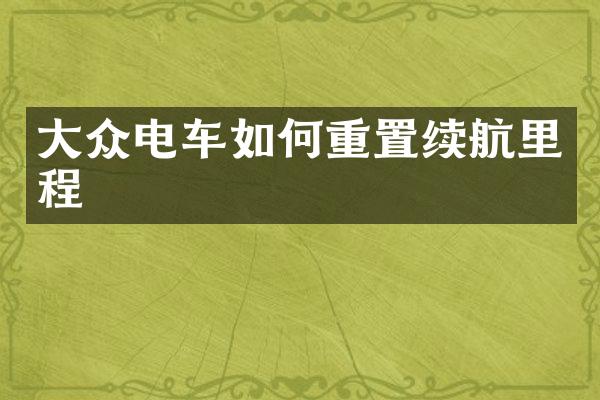 大众电车如何重置续航里程