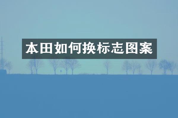本田如何换标志图案