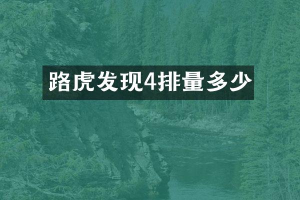 路虎发现4排量多少