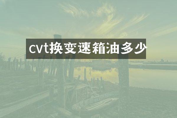 cvt换变速箱油多少