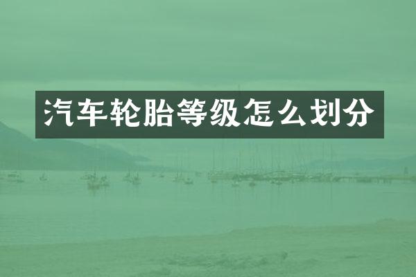 汽车轮胎等级怎么划分