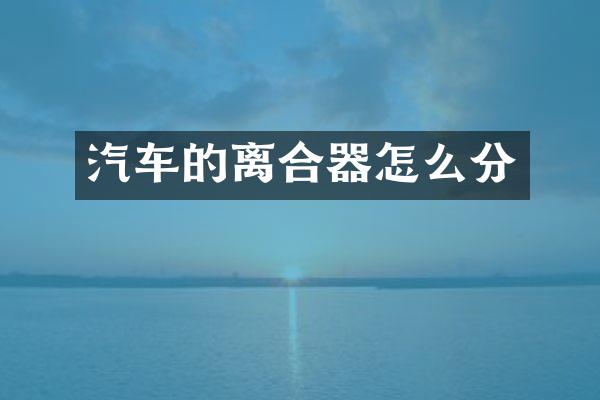 汽车的离合器怎么分