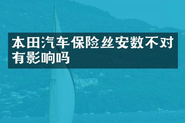 本田汽车保险丝安数不对有影响吗