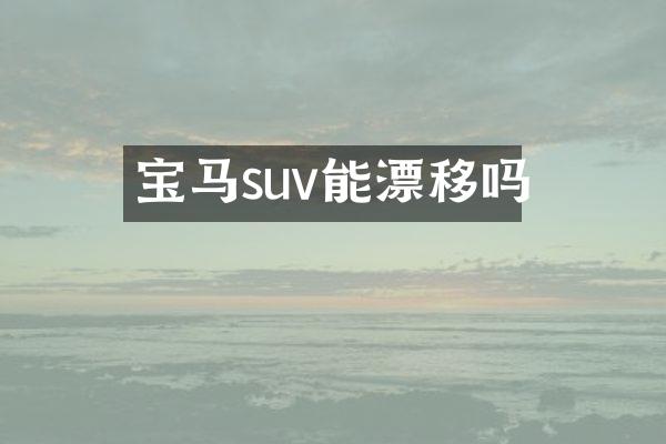 宝马suv能漂移吗