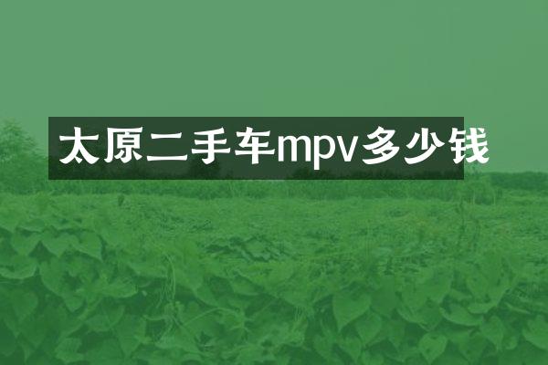 太原二手车mpv多少钱