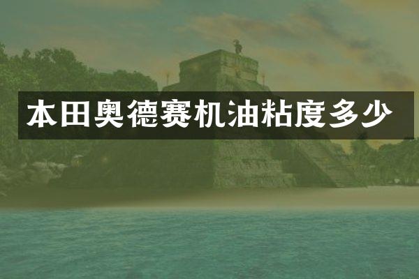本田奥德赛机油粘度多少
