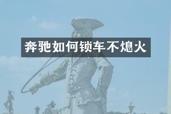 奔驰如何锁车不熄火