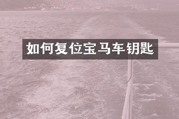 如何复位宝马车钥匙