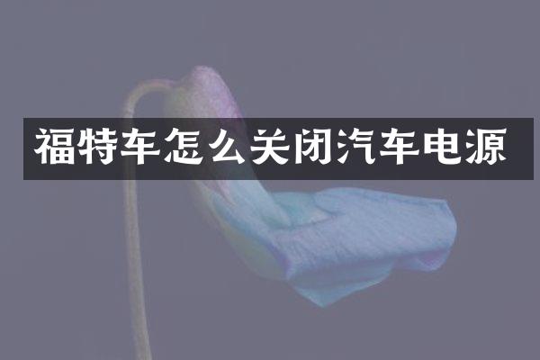 福特车怎么关闭汽车电源