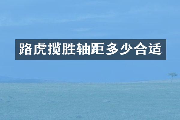 路虎揽胜轴距多少合适