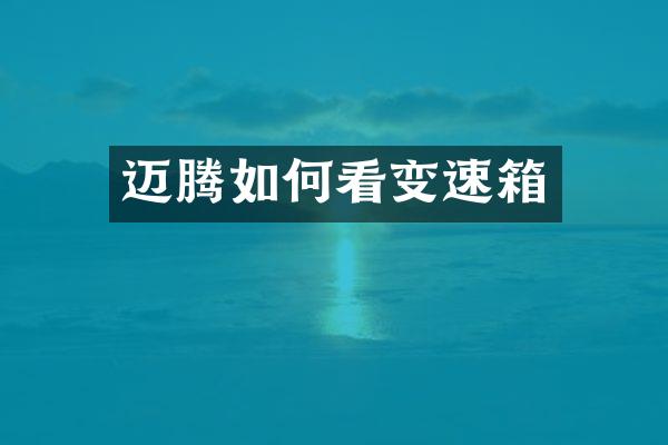 迈腾如何看变速箱