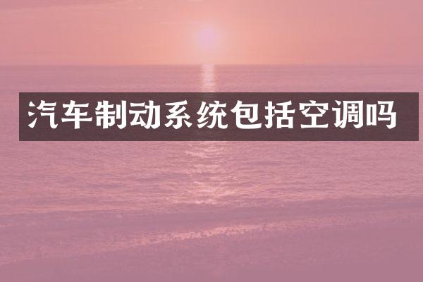 汽车制动系统包括空调吗