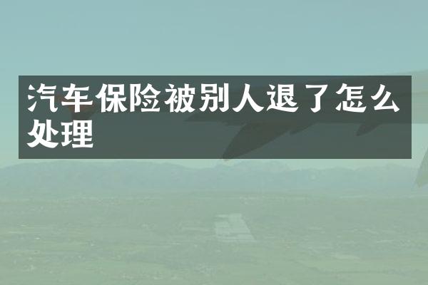 汽车保险被别人退了怎么处理