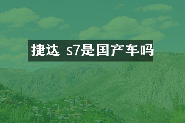捷达 s7是国产车吗