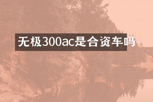 无极300ac是合资车吗