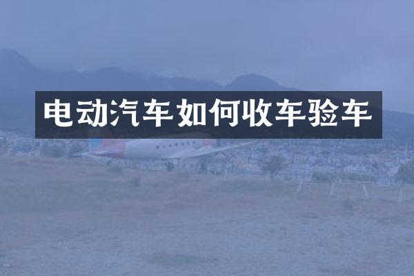 电动汽车如何收车验车