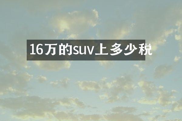 16万的suv上多少税