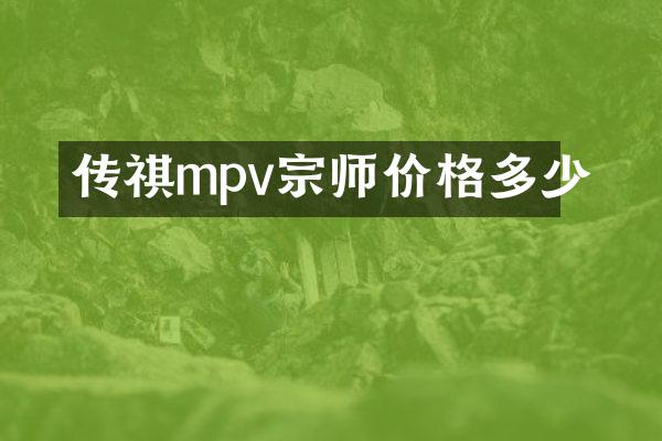 传祺mpv宗师价格多少