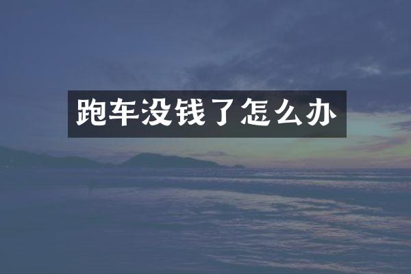 跑车没钱了怎么办