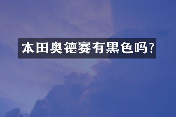 本田奥德赛有黑色吗?