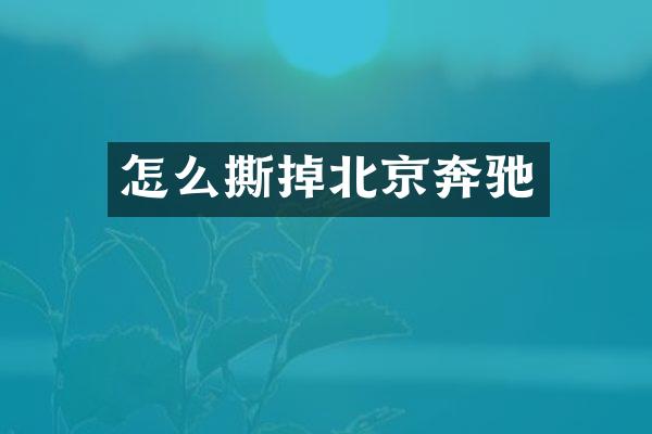 怎么撕掉北京奔驰