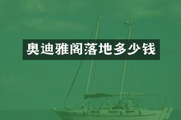 奥迪雅阁落地多少钱