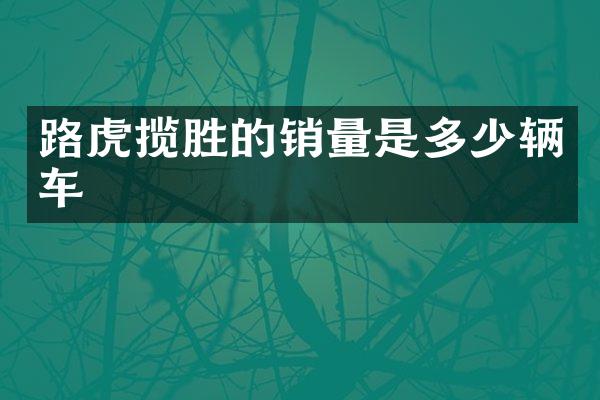 路虎揽胜的销量是多少辆车