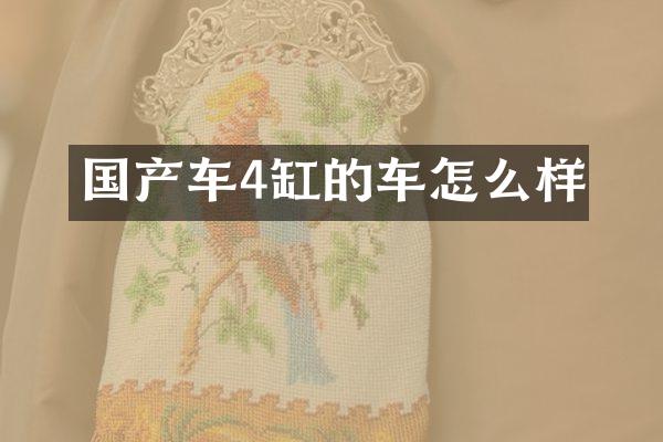 国产车4缸的车怎么样
