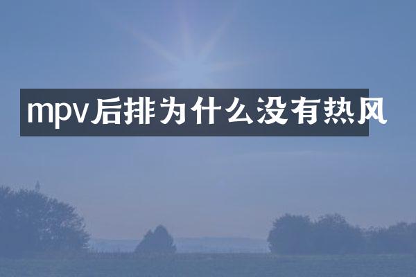 mpv后排为什么没有热风