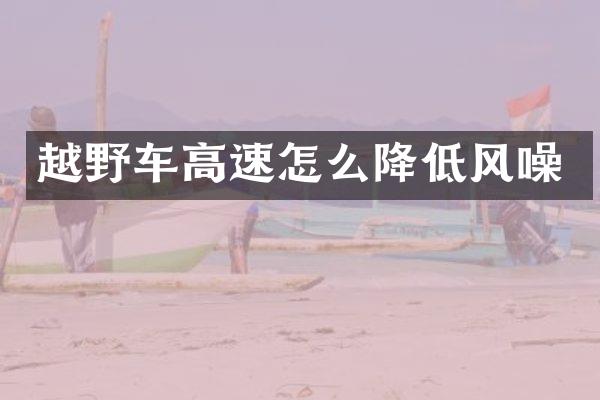 越野车高速怎么降低风噪