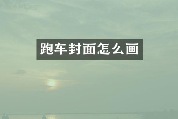 跑车封面怎么画