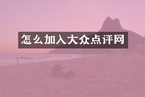 怎么加入大众点评网