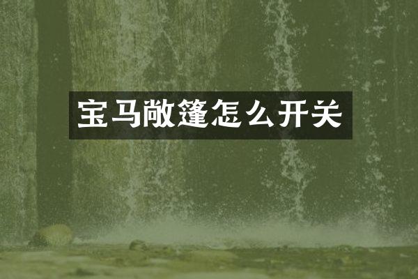 宝马敞篷怎么开关