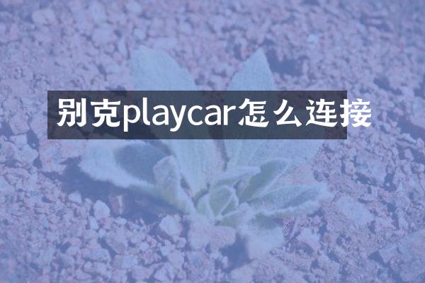 别克playcar怎么连接