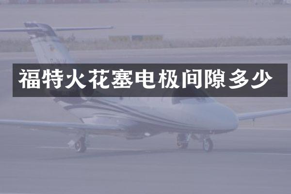 福特火花塞电极间隙多少