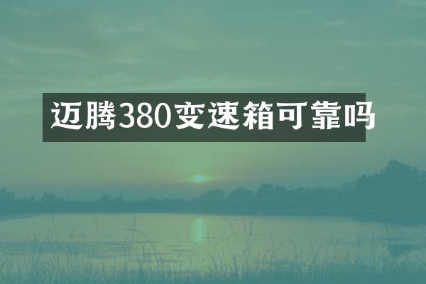 迈腾380变速箱可靠吗