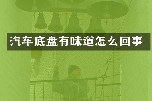 汽车底盘有味道怎么回事