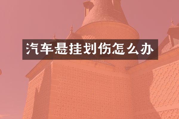 汽车悬挂划伤怎么办