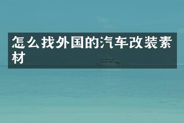 怎么找外国的汽车改装素材