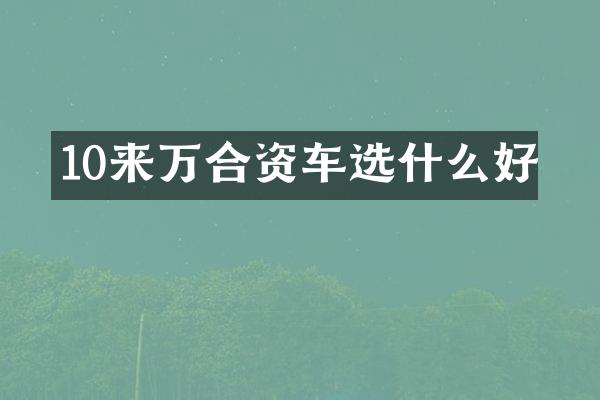 10来万合资车选什么好