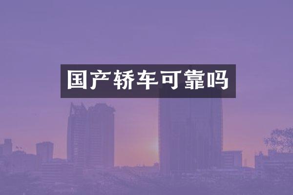 国产轿车可靠吗