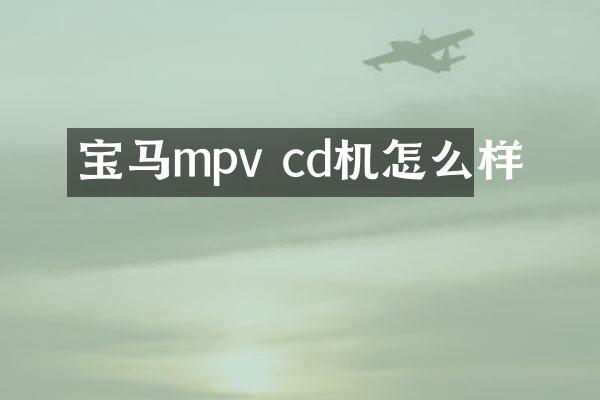 宝马mpv cd机怎么样