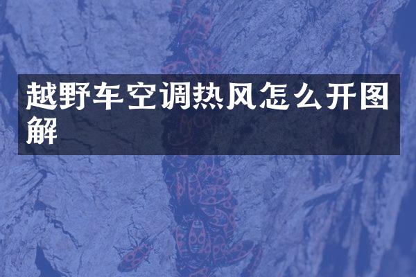 越野车空调热风怎么开图解