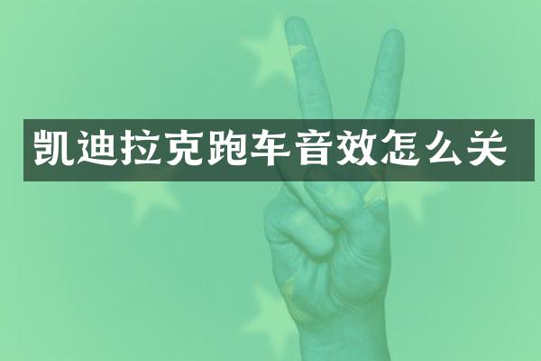 凯迪拉克跑车音效怎么关
