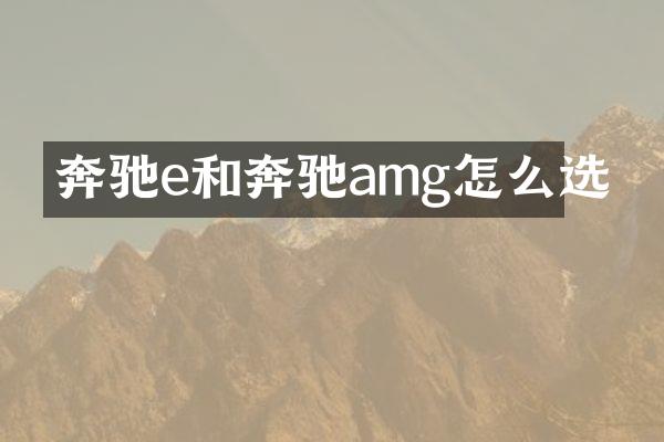 奔驰e和奔驰amg怎么选