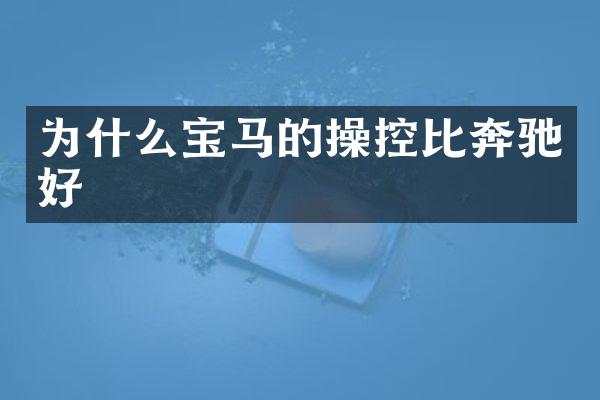 为什么宝马的操控比奔驰好
