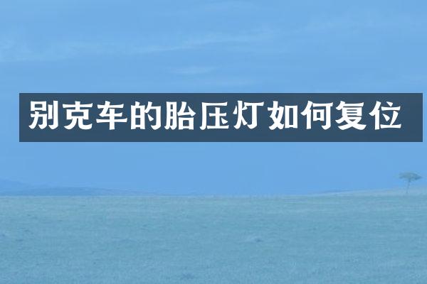 别克车的胎压灯如何复位
