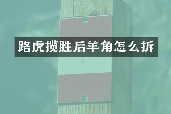 路虎揽胜后羊角怎么拆
